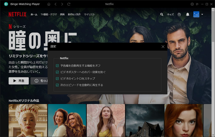 Netflixの予告編＆イントロをスキップ・自動連続再生