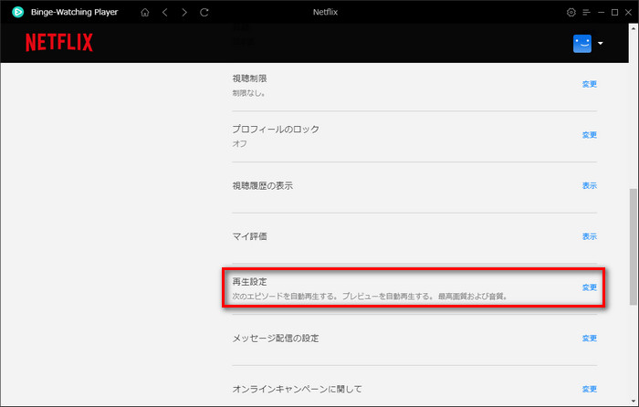 Netflix再生設定