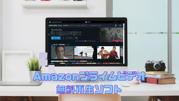 最高な無料動画再生ソフト！Amazonプライムビデオをピクチャーインピクチャー、倍速で見る！