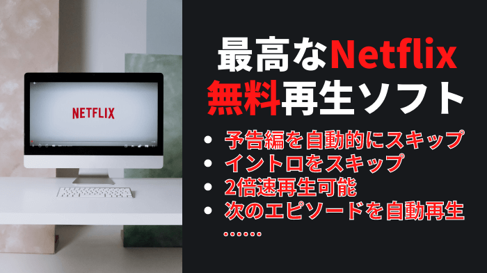 自動連続再生・二倍速で観る！最高な無料Netflix動画再生ソフト-Binge-Watching