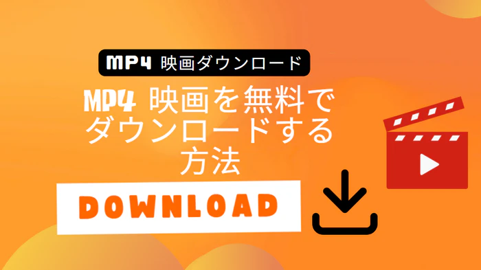mp4 動画ダウンロード