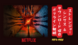 Netflix からストレンジャーシングス4をMP4にダウンロード視聴する方法
