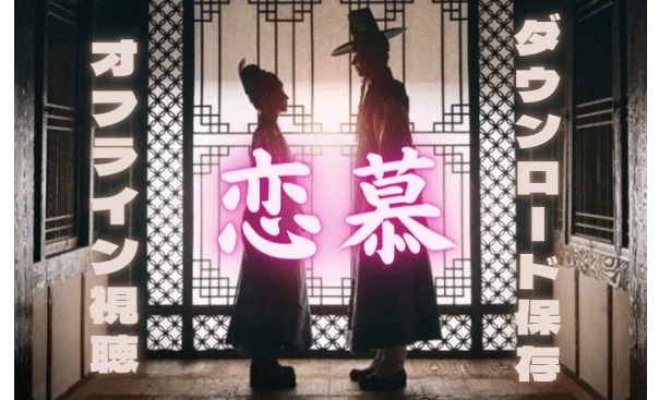 Netflix ロマンチック韓ドラマ!恋慕を保存してオフライン再生する!