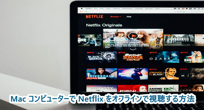 MacでNetflixをオフラインで視聴する方法