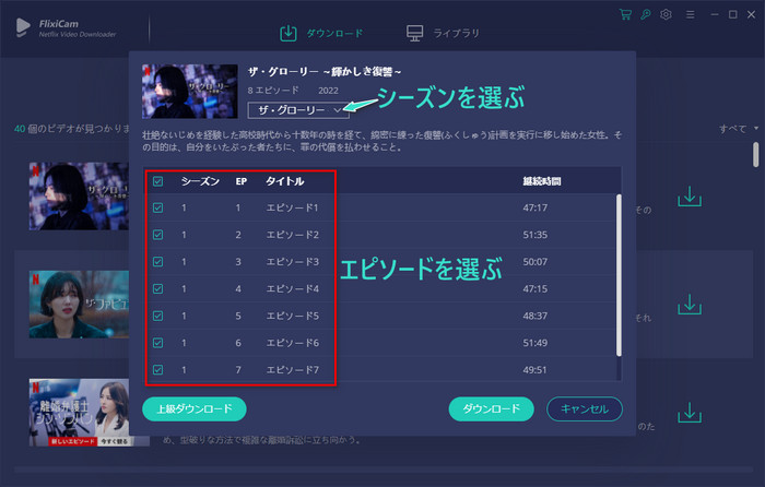 FlixicamでNetflix動画ザ・グローリーの保存したい話数を選択