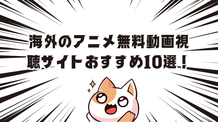 海外のアニメ無料動画視聴サイト