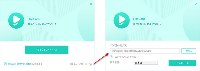FlixiCam をインストール