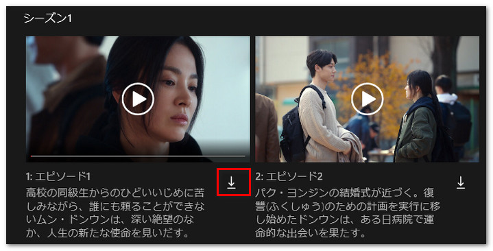 Netflixアプリでザ・グローリー一時保存する