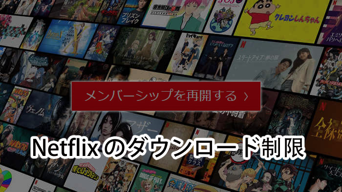 Netflixのダウンロード制限はどれぐらいあるか。