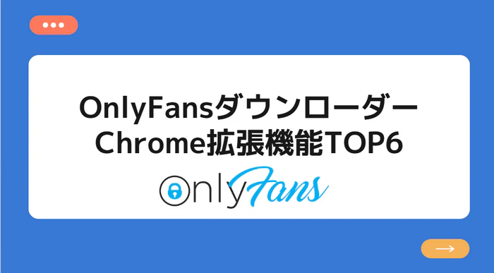 onlyfans 動画ダウンローダー