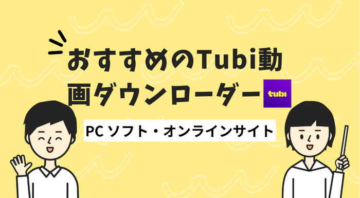 tubi ダウンローダー