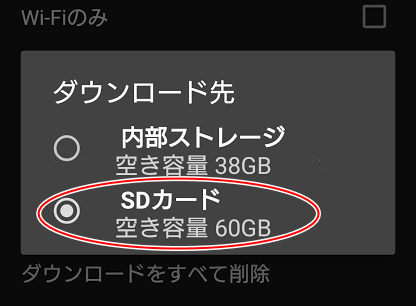 Netflix動画をSDカードにダウンロードする設定